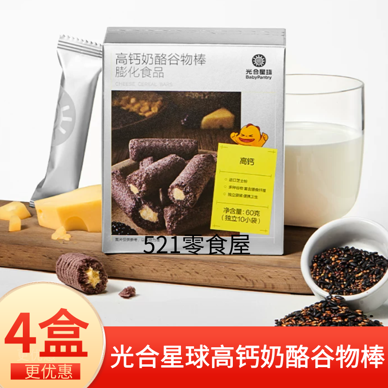 光合星球高钙奶酪谷物棒进口芝士粉儿童宝宝健康零食饼干膳食纤维