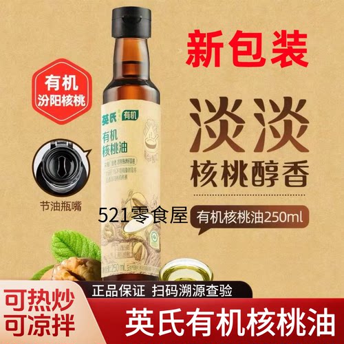 英氏核桃油有机核桃油可热炒凉拌