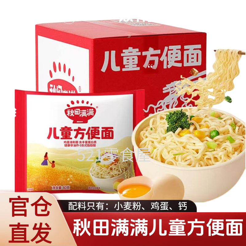 秋田满满儿童方便面早餐营养面非油炸儿童鸡蛋面泡面速食儿童面条