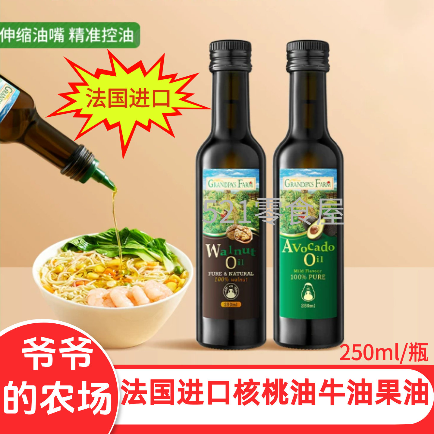 爷爷的农场核桃油牛油果油法国原装进口宝宝凉拌热炒两用食用油