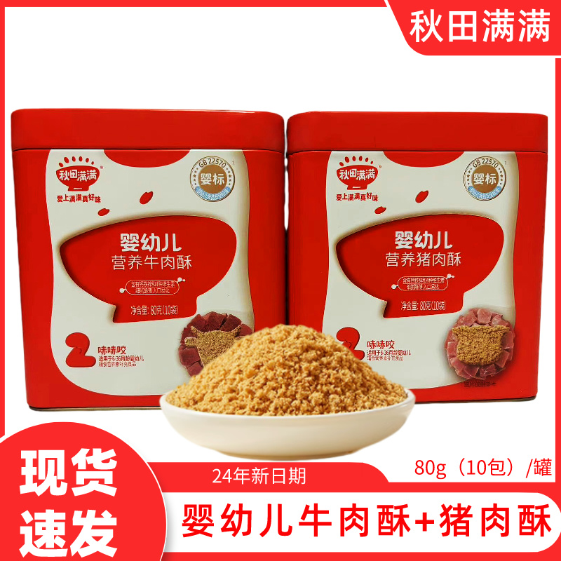 秋田滿滿嬰標牛肉酥豬肉酥