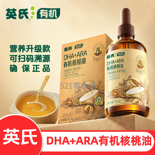 英氏核桃油有机DHA核桃油带滴管热炒油凉拌宝宝油实体款扫码查验