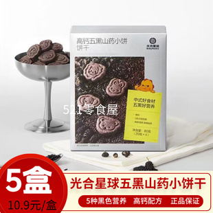光合星球高钙五黑山药小饼干宝宝儿童零食黑米芝麻酥脆营养饼干