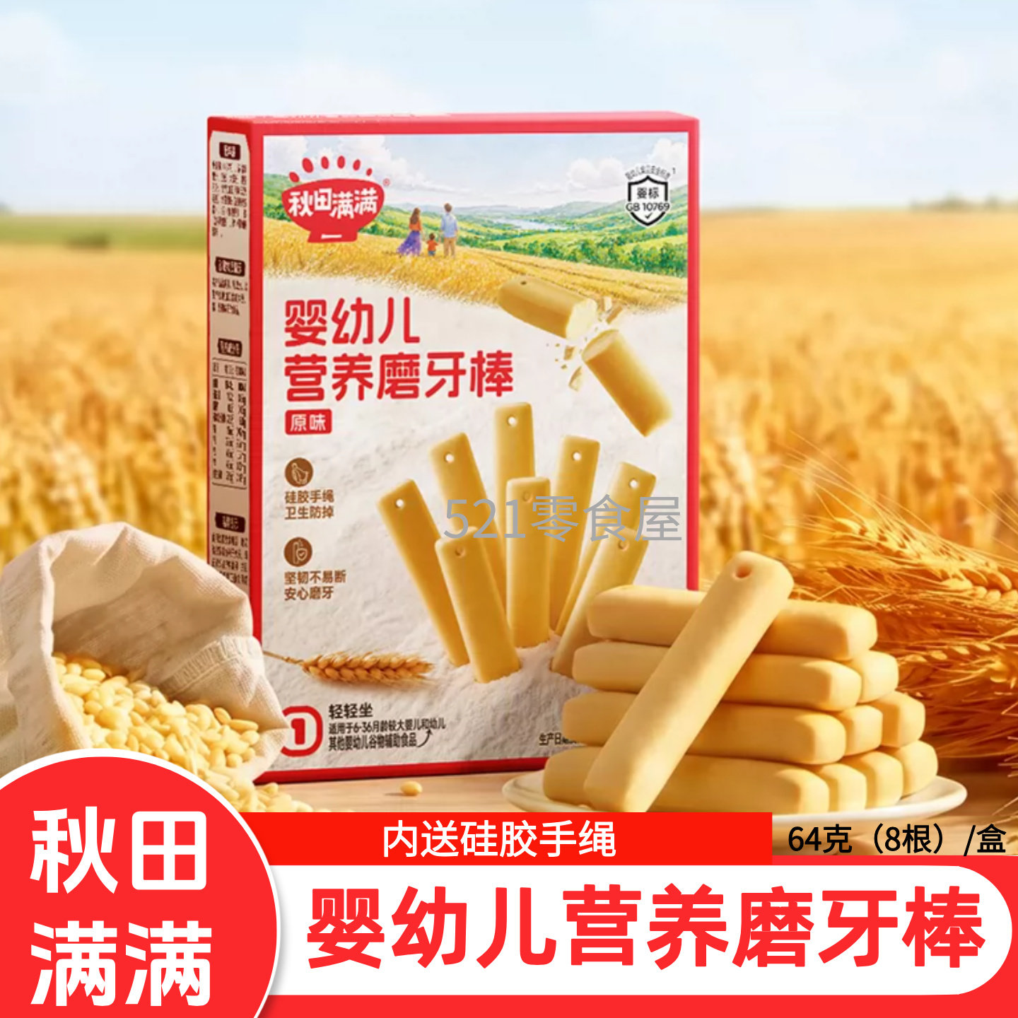 秋田满满磨牙棒婴儿6个月以上婴幼儿零食辅食带手绳防掉磨牙饼干