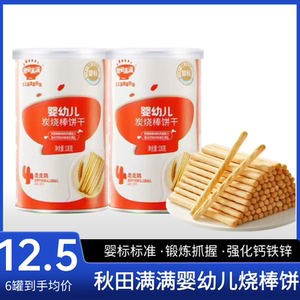 秋田满满婴幼儿棒棒饼干炭烧手指饼非油炸强化钙婴标辅食磨牙6月+