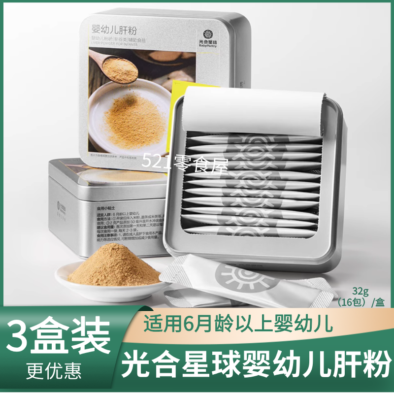 光合星球嬰幼兒混合肝粉