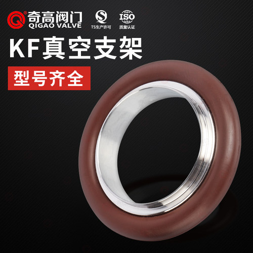 氟胶密封圈KF真空支架快装配件