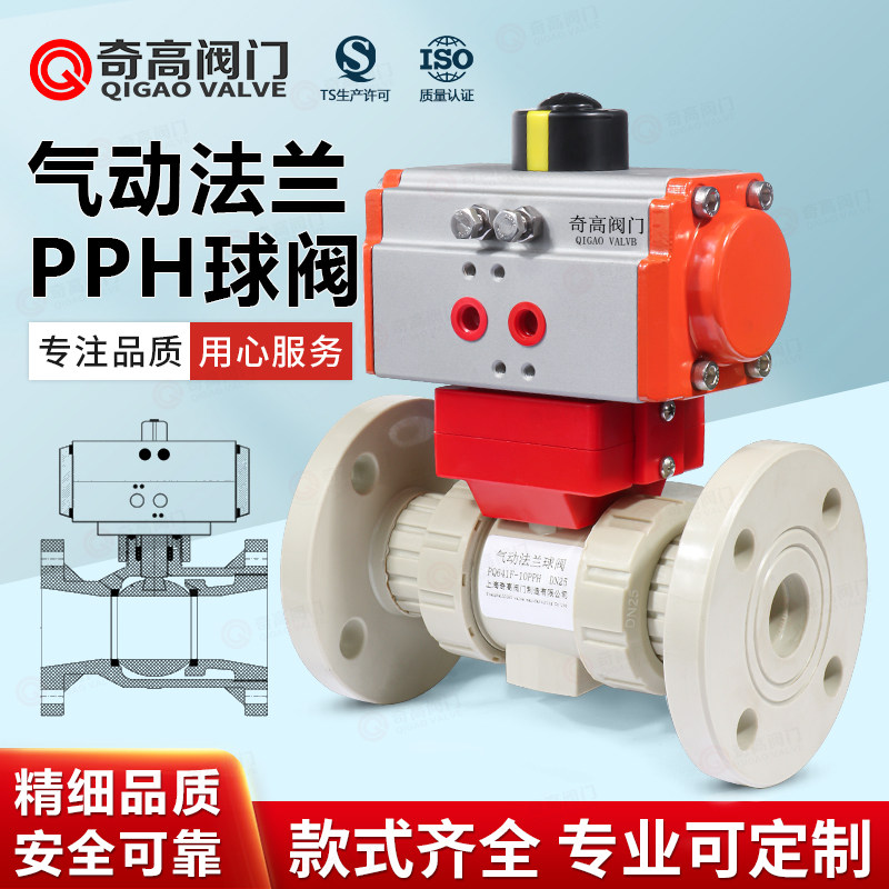 PPH气动法兰球阀国标化工PPR管一体法兰式阀门耐高温防爆执行器
