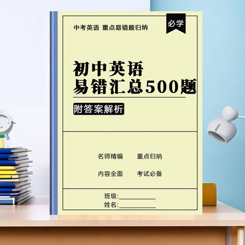 中考英语选择题易错5高频