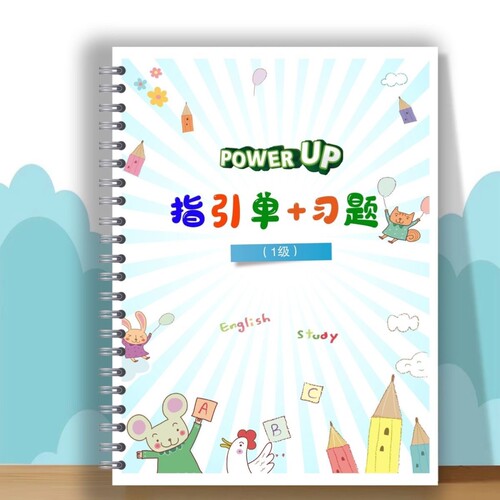 up0-4级单作业单元测试单词描红单元指引power闪卡纸字帖英语