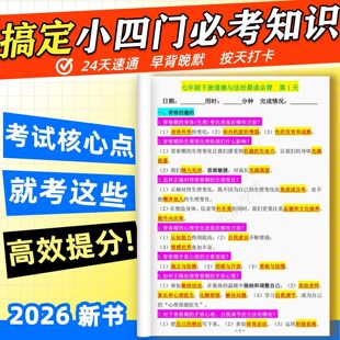 2026新版国一下册小四门政史地生晨读晚默知识点汇总跟课练习