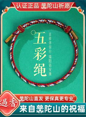 普陀山五彩绳手炼女本命