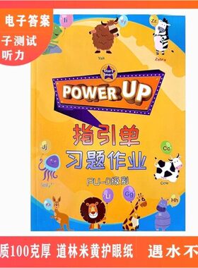 power up教材配套练习0-4级作业纸单元测试指引单单元描红单词本