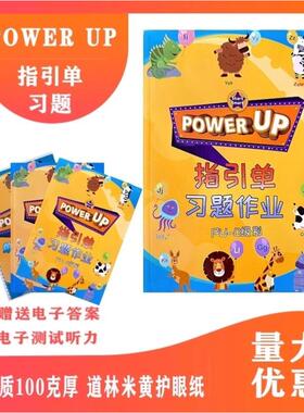 power up教材配套练习0-4级作业纸单元测试指引单单元描红单词本