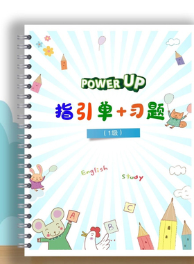 power up0-4级作业纸单元测试指引单英语字帖单元描红单词闪卡