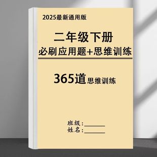 二年级数学下册思维训练必刷365道应用题 全方位提升 2025新版