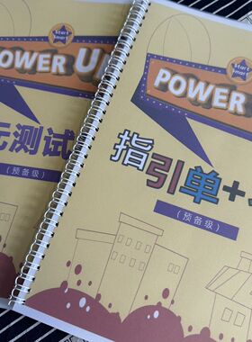 Power up 指引单习题单元测高颜值单词练习册作业纸01234级全套