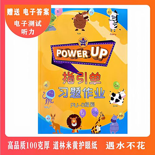 powerup教材0-4级作业纸
