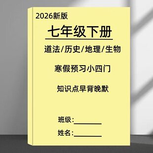 2026新版秋人教版七下小四门政史地生知识点早背晚默每日一练彩印