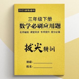三年级上下册数学必刷应用题期末冲刺预复习专项提升训练每日一练
