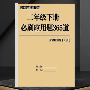 脱式 二年级下册数学应用题365题及二下口算竖式 应用综合练习册