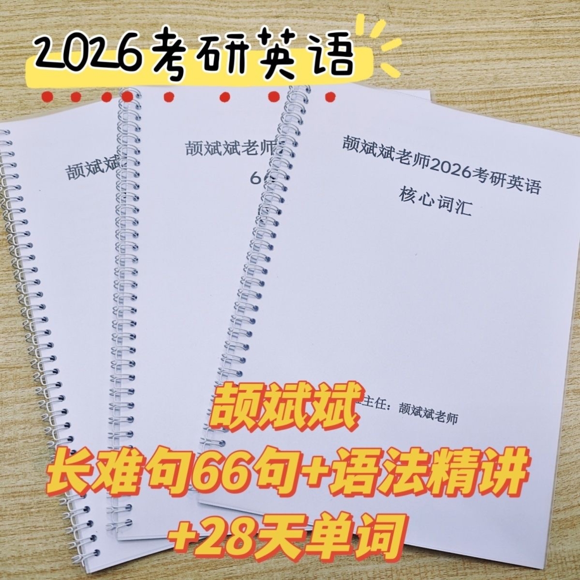 打印2026考研英语颉斌斌28天大纲词汇长难句66句语法专项讲义