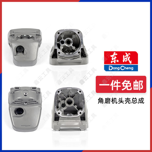 东成角磨机头壳总成原厂配件
