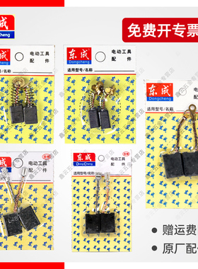 东成角磨机碳刷S1M-FF03-100A/04-150磨光机850/17-100原装炭刷