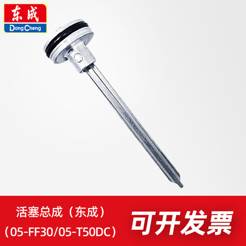 东成活塞总成FF03-F30/05-F30B/03-T50DC/05-T50G/03-ST64C/G枪针
