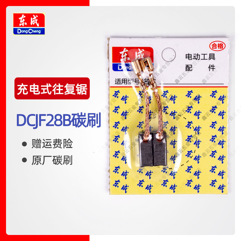东成电式往复锯DCJF28碳刷图片