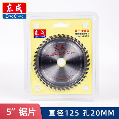 东成125mm木工5寸东城切割片