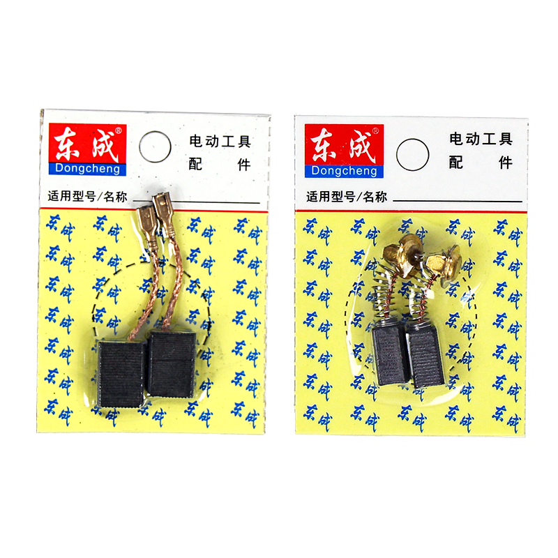 东成碳刷角磨机碳刷切割机磨光机电锤钻电刷通用炭刷原装各种型号