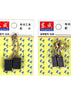东成各种原装碳刷原厂正品