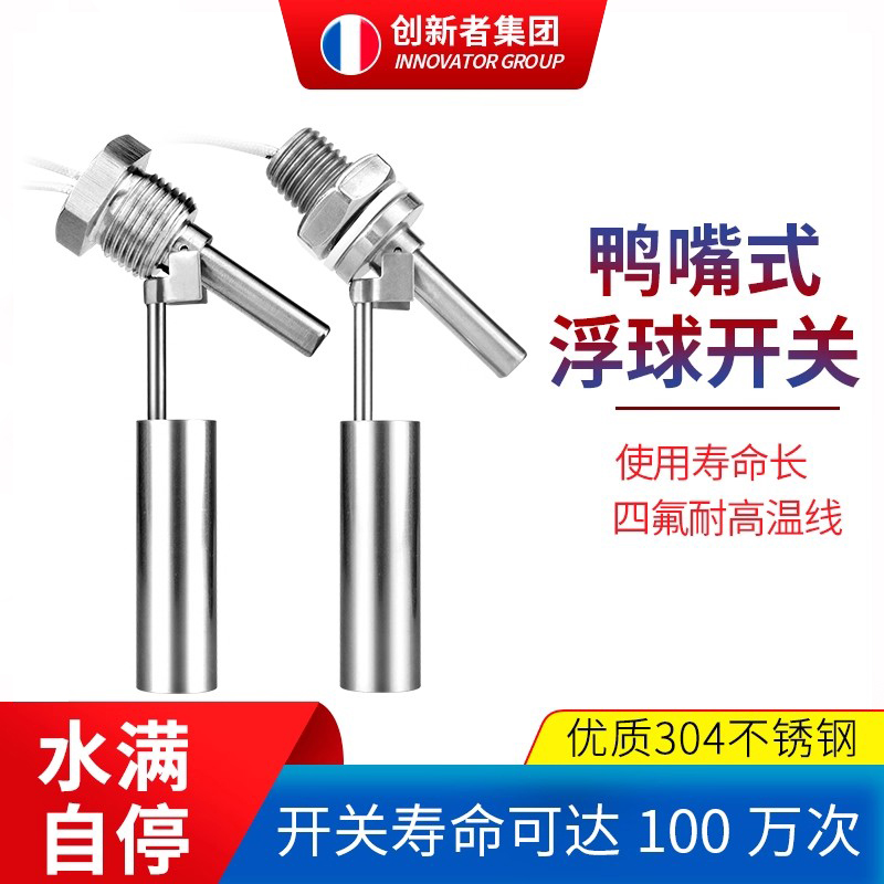 创新者304不锈钢侧装鸭嘴浮球