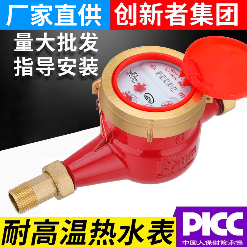 创新者集团耐高温出租房水表