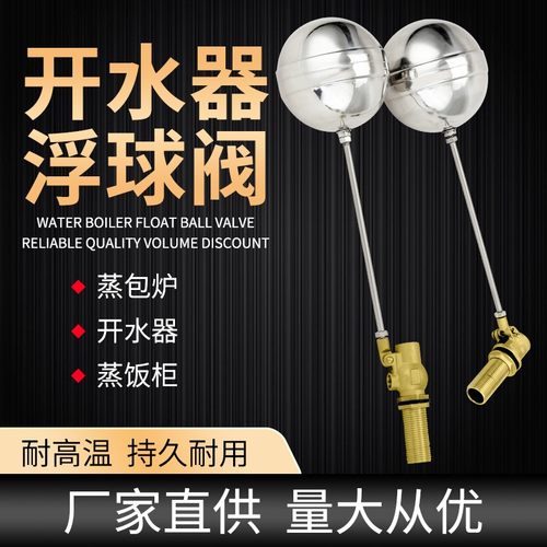 创新者304不锈钢开水器浮球阀