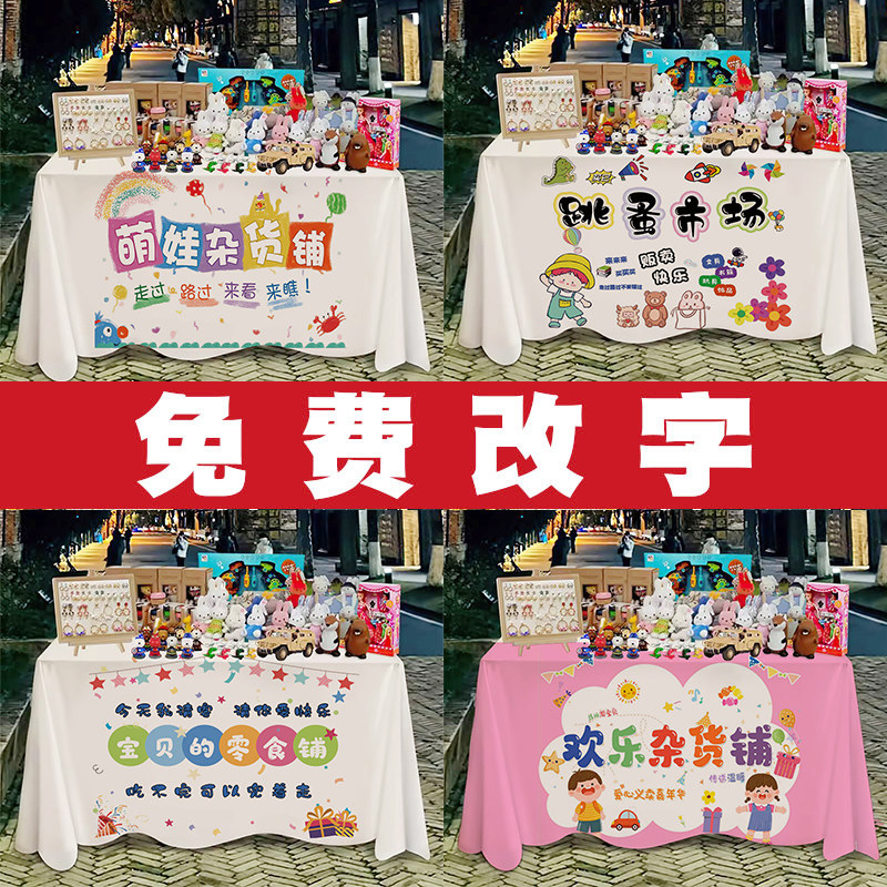 幼儿园跳蚤市场摊位布爱心义卖摆摊装饰桌布广告海报布置挂布桌布,居家布艺,桌布,淘宝优惠券,粉丝福利购,淘宝优惠卷
