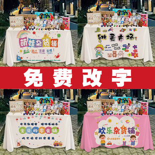 幼儿园跳蚤市场摊位布爱心义卖摆摊装饰桌布广告海报布置挂布桌布