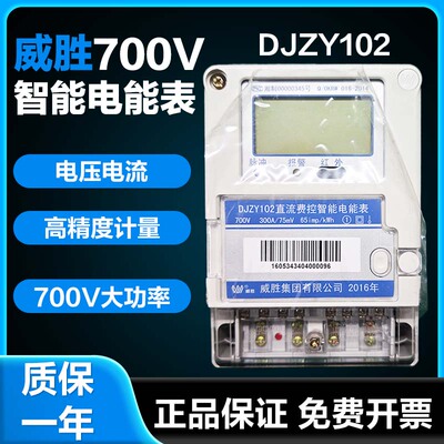 威胜DJZY102智能单相700V直流表