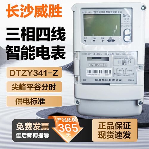威胜DTZY341-Z三相四线智能电表