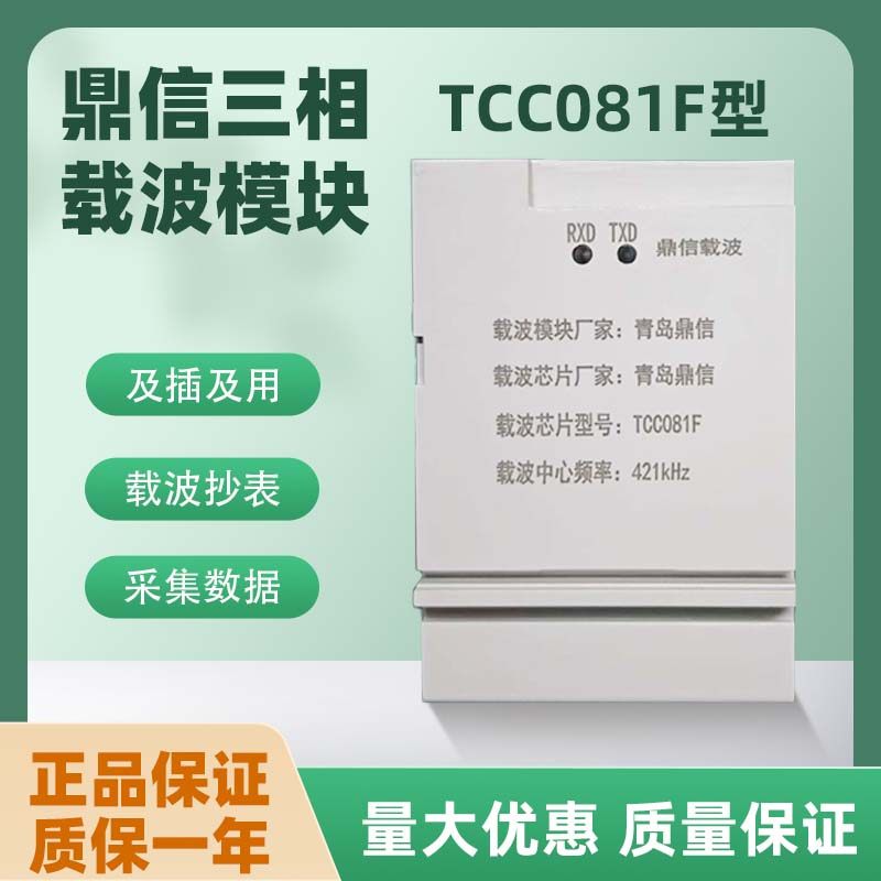 青岛鼎信TCCO81F单相三相载波互联模块窄带宽带4G系统698数据采集,电子元器件市场,有线通信/接口模块/扩展板,淘宝优惠券,粉丝福利购,淘宝优惠卷