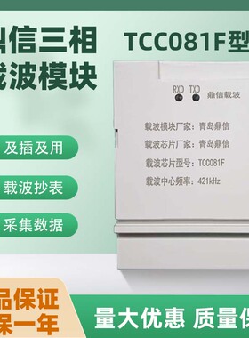 青岛鼎信TCCO81F单相三相载波互联模块窄带宽带4G系统698数据采集