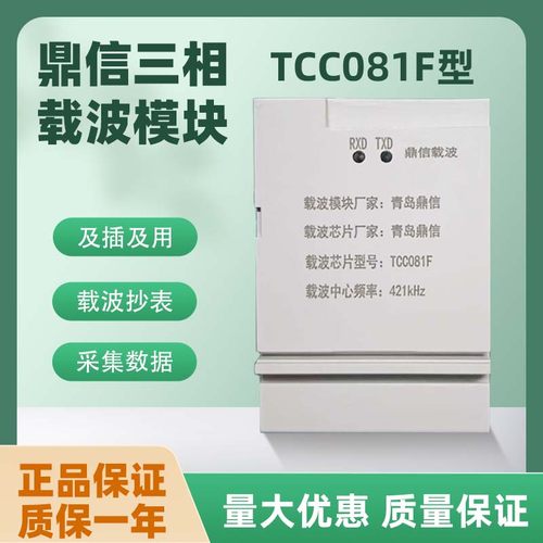青岛鼎信TCCO81F单/三相载波模块