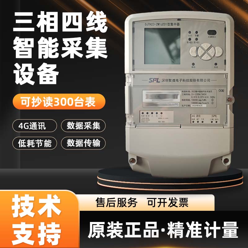 深圳智微 DJTH23-ZW1JZ01型集中器 数据采集外置集中器 4G通讯
