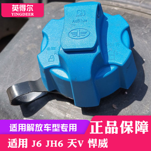 尿素箱解放jh6货车尿素箱盖子
