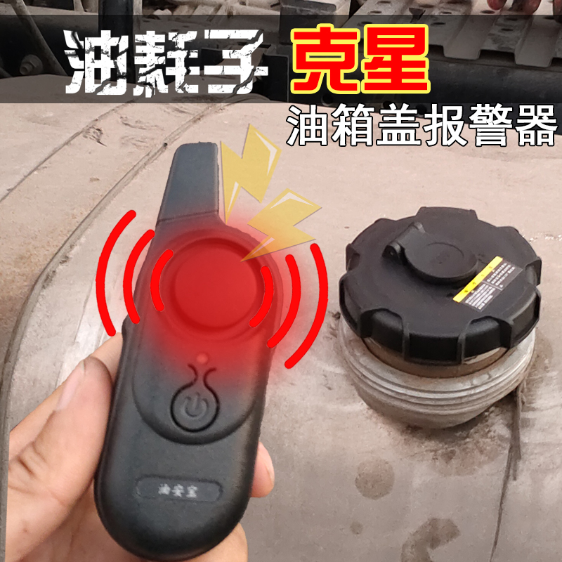 货车油箱防盗报警器解放j6p
