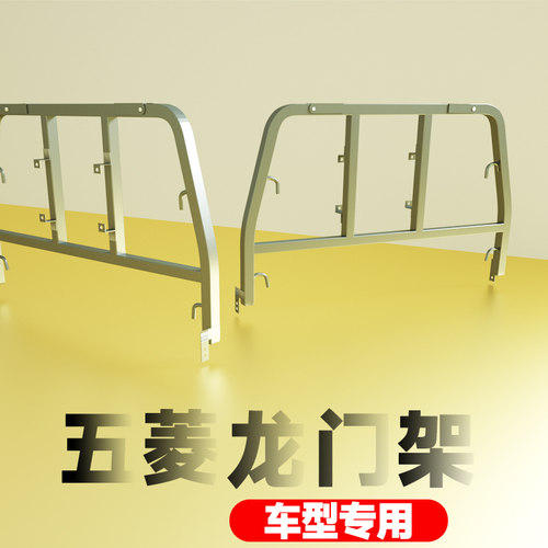 五菱荣光小卡新卡龙门架
