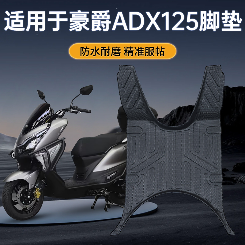适用于豪爵ADX125摩托车脚垫防水耐磨防滑tpe原厂脚踏板改装配件