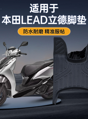 本田立德LEAD125摩托车专用脚踏板改装配件防水耐磨防滑加厚tpe垫