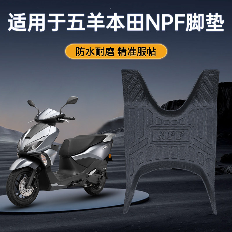 适用于五羊本田NPF摩托车脚踏板改装配件防水耐磨防滑原厂tpe脚垫